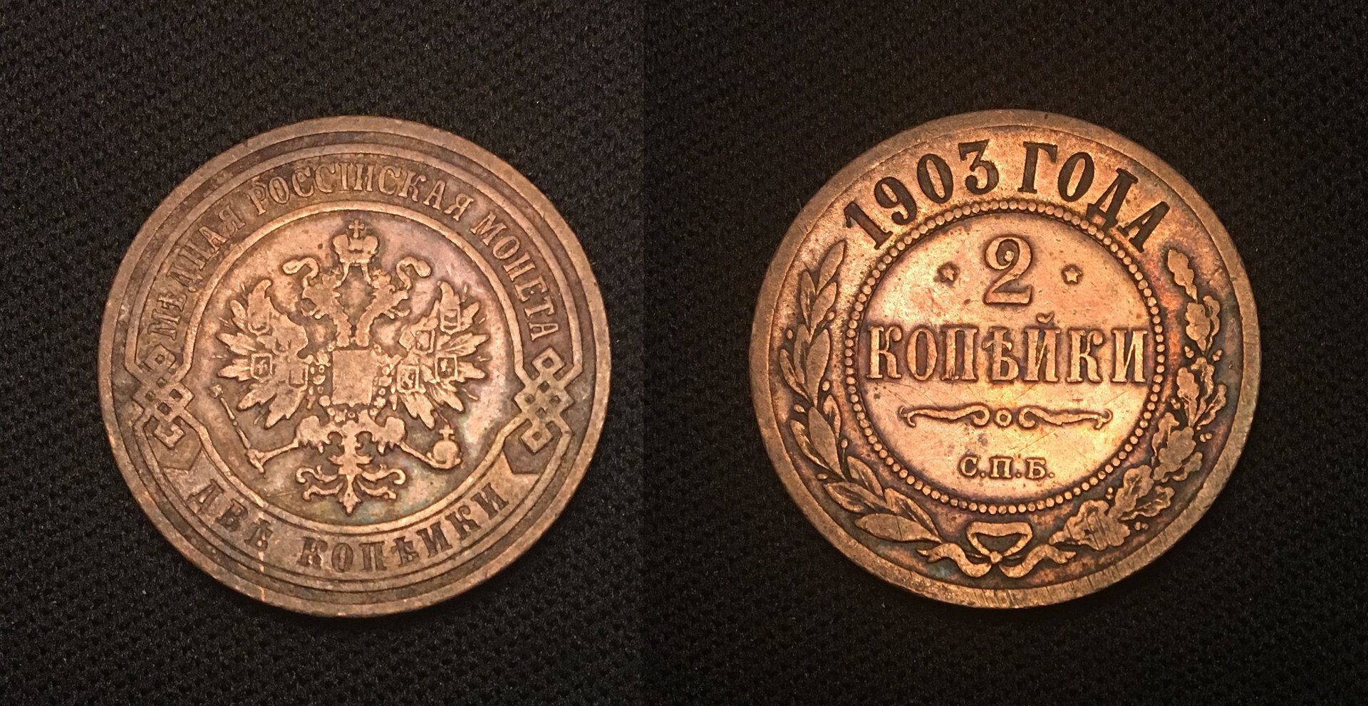 1903 2 Kopecks Combined.jpg