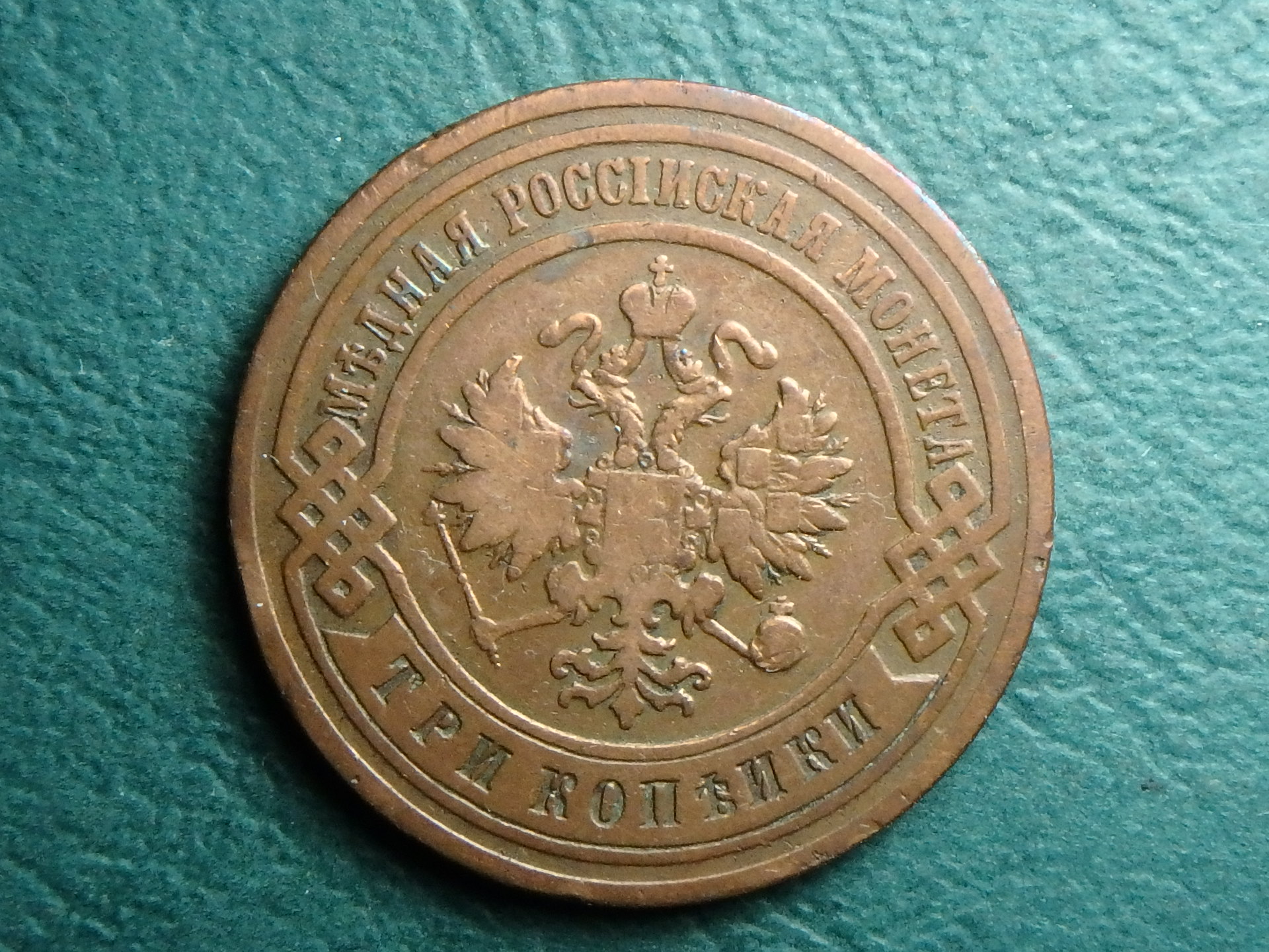 1905 RU 3 k obv.JPG