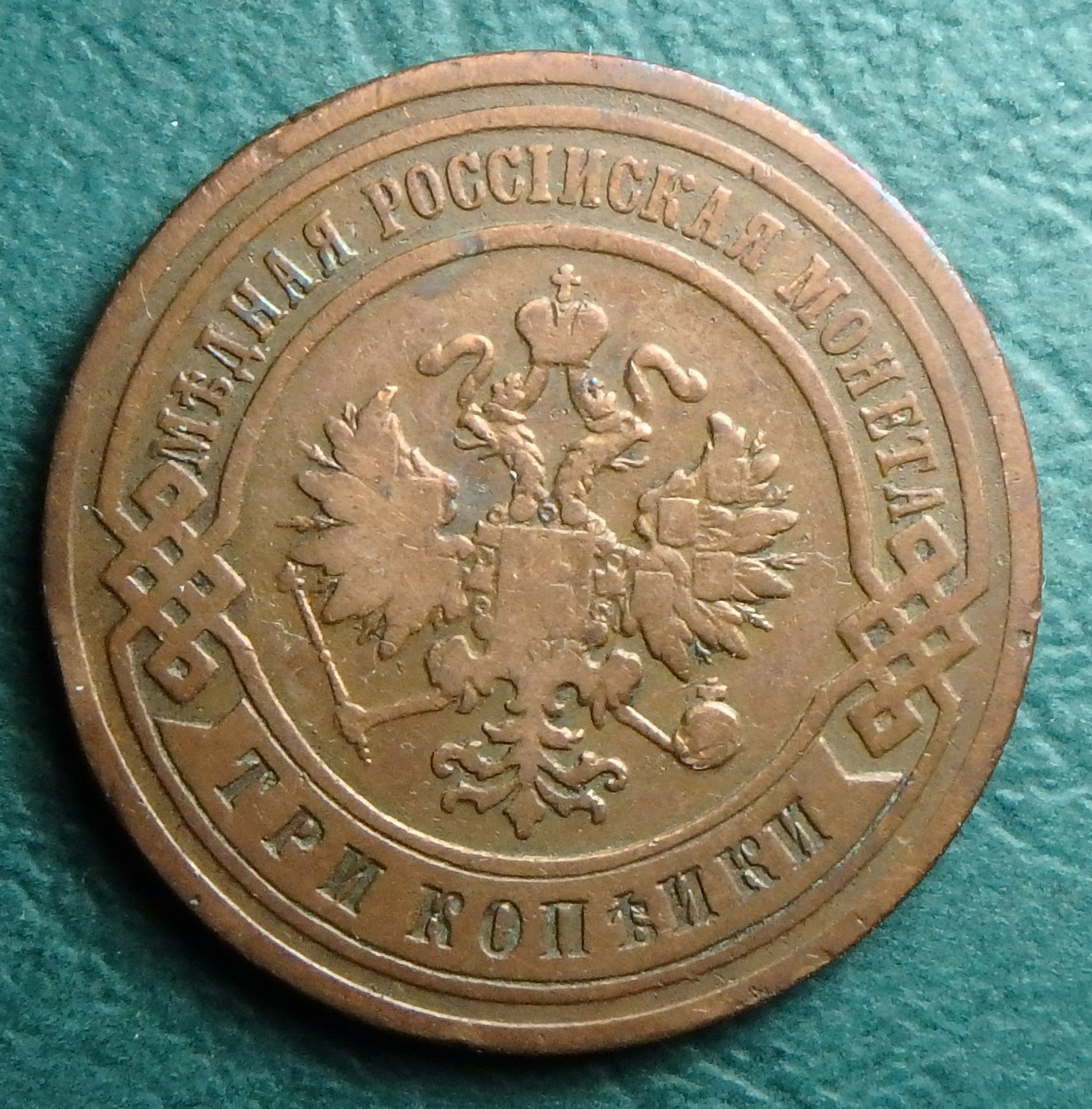 1905 RU 3 k obv.JPG