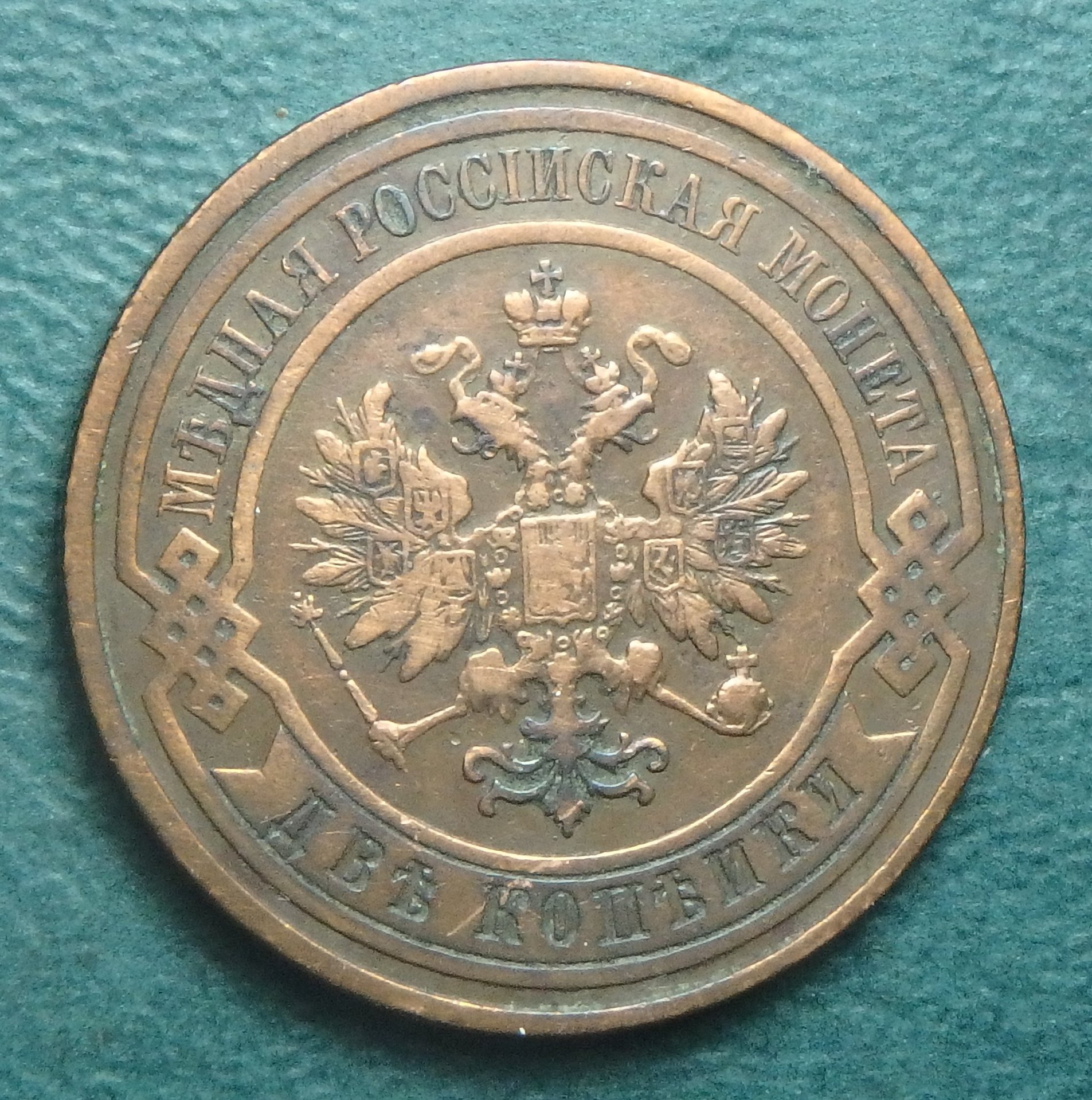 1908 RU 2 k obv.JPG
