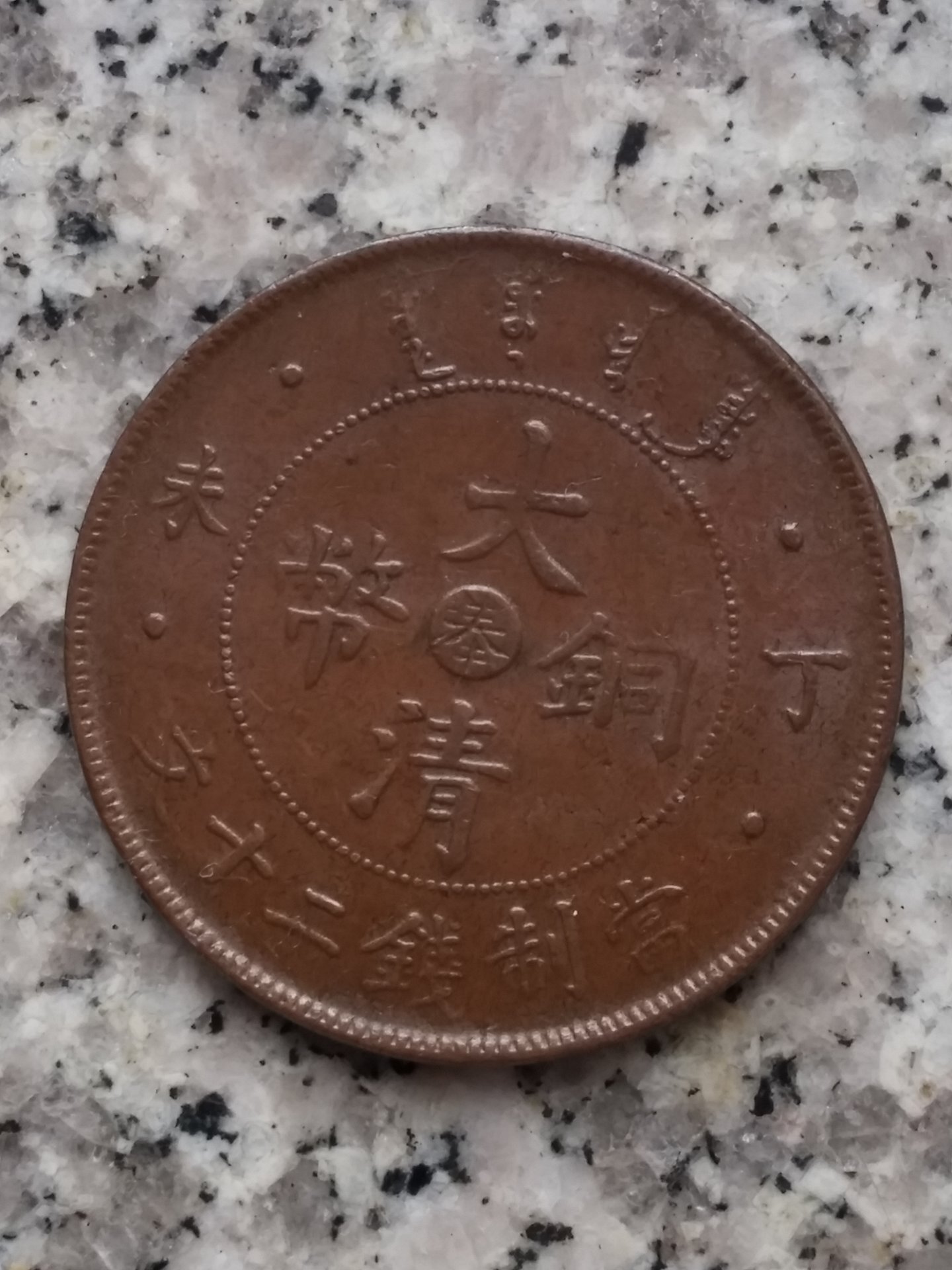1908b kwangtung 10 cash.jpg
