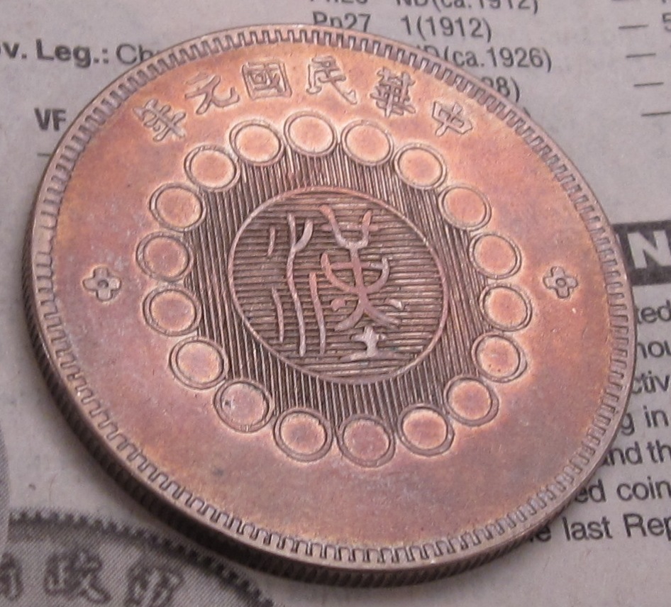 1912 China Dollar Obv 1.jpg