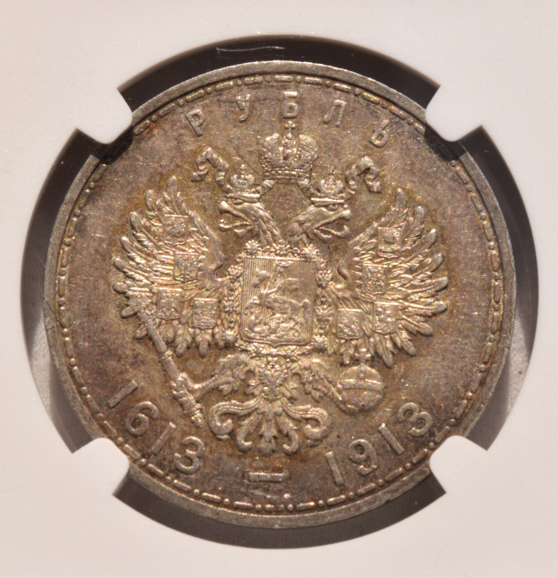 1913 Ruble Reverse.jpg