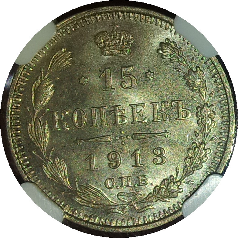 1913 Russia 15 Kopek MS66 Rev.JPG