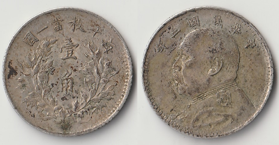 1914 china 1 jiao.jpg
