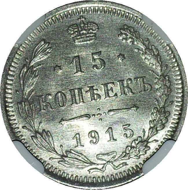 1915 Russia Fifteen Kopek BC Rev MS64.JPG