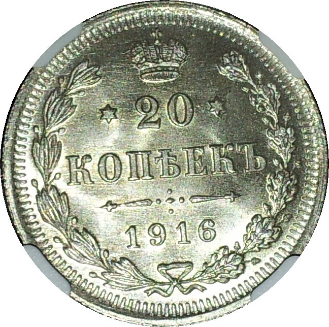 1916 Russia Twenty Kopek BC Rev MS67.JPG
