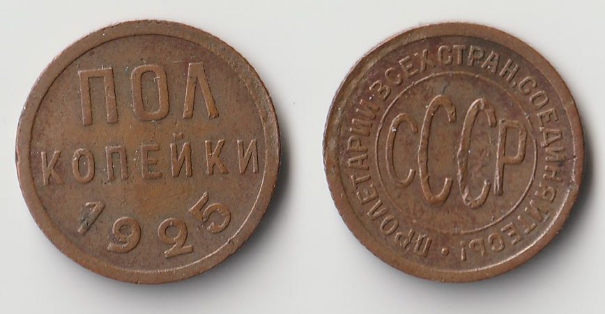 1925 russia 1 kopek.jpg