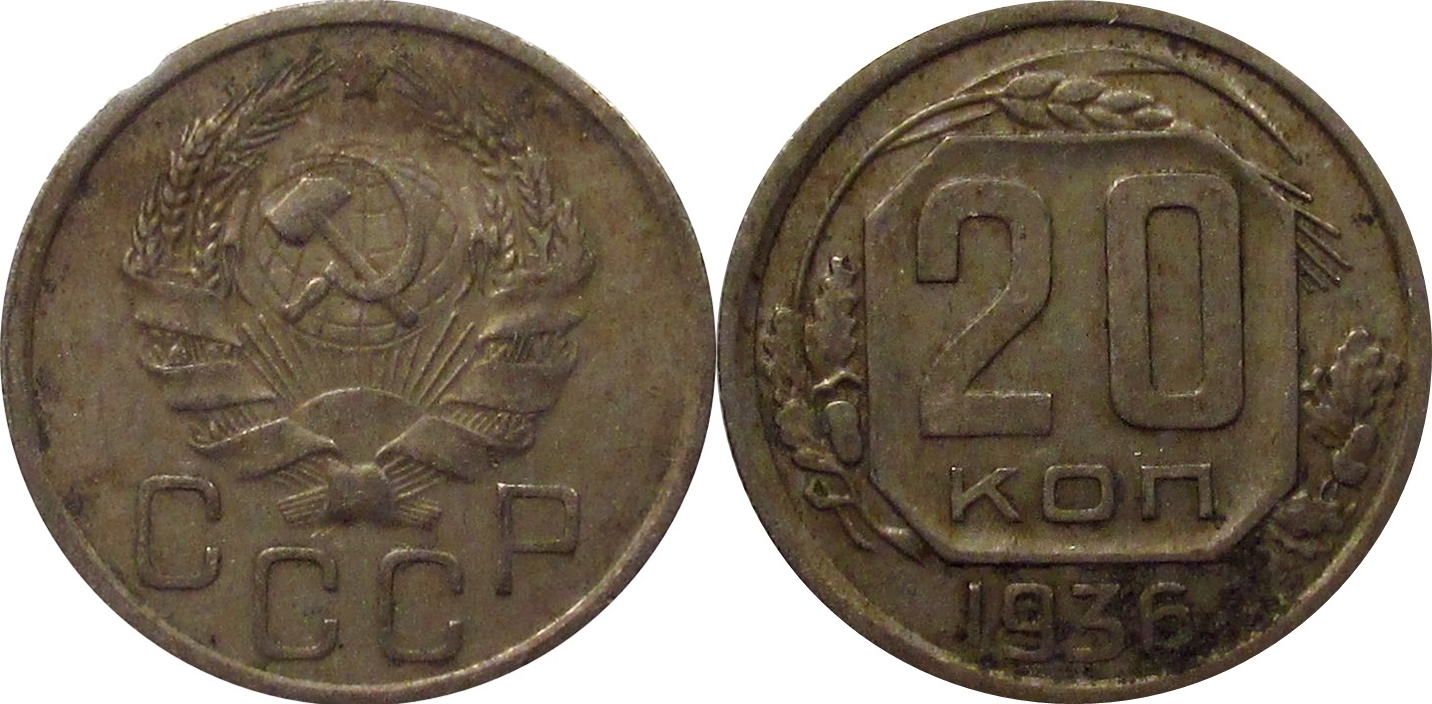 1936 russia 20 kopek.jpg