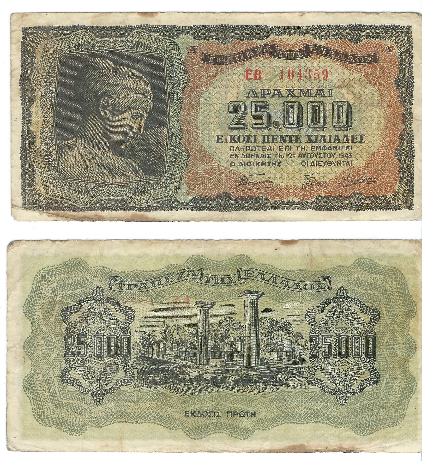 1943 greece 25000 drachmai.jpg