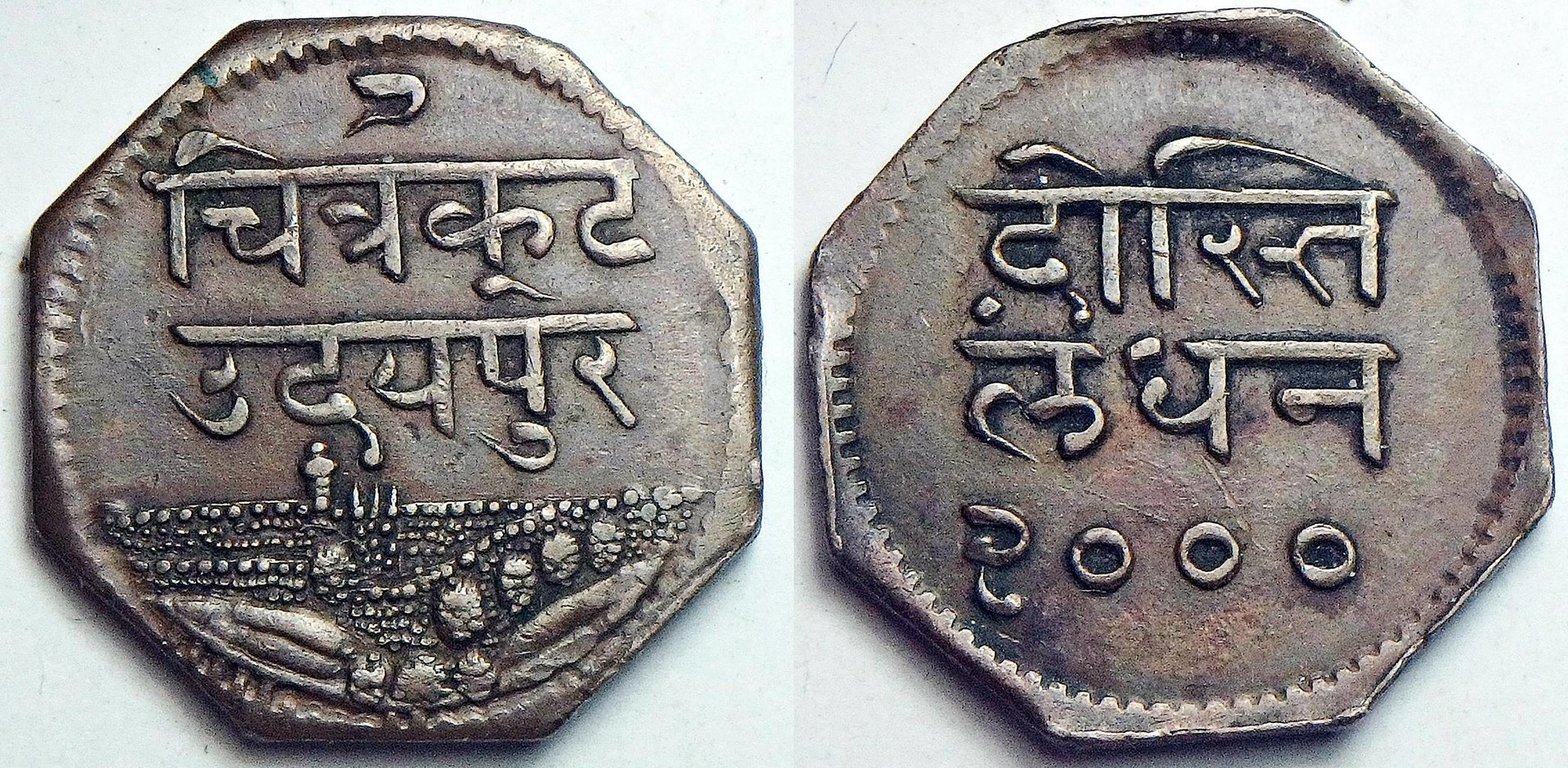 1943 Mewar 1 a obv-010-horz.jpg