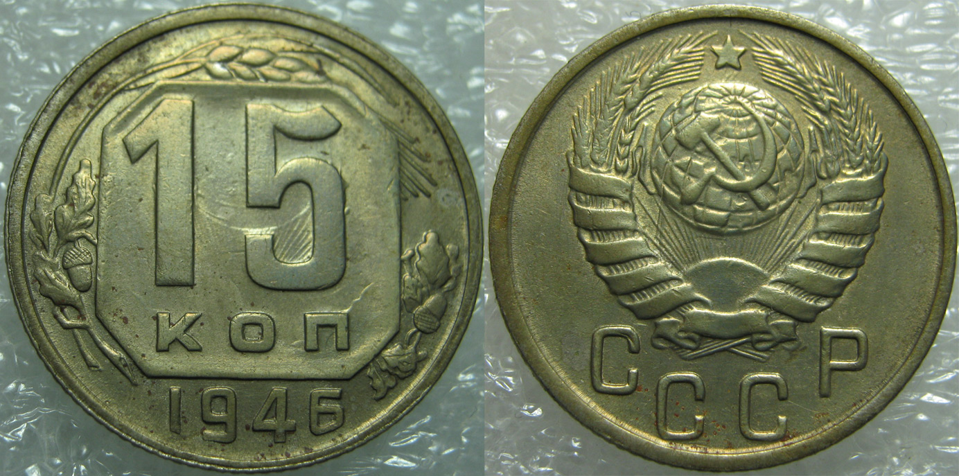 1946-15kop.jpg