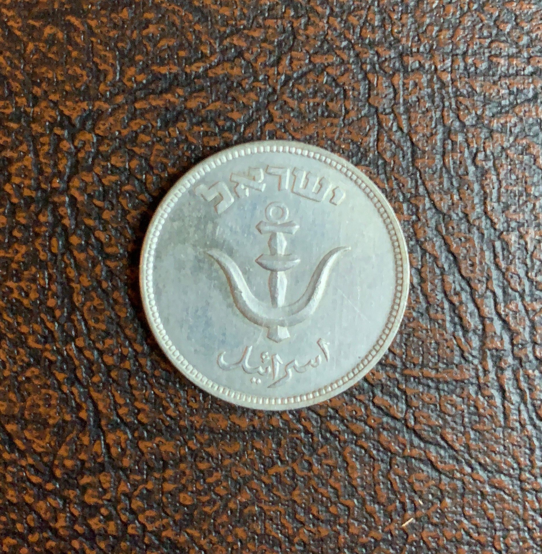 1949 Israel 1 Pruta Reverse.jpg