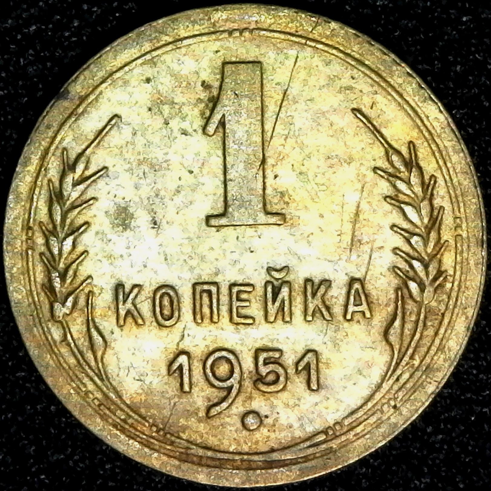 1951 Russia U.S.S.R. 1 Kopek obv.jpg