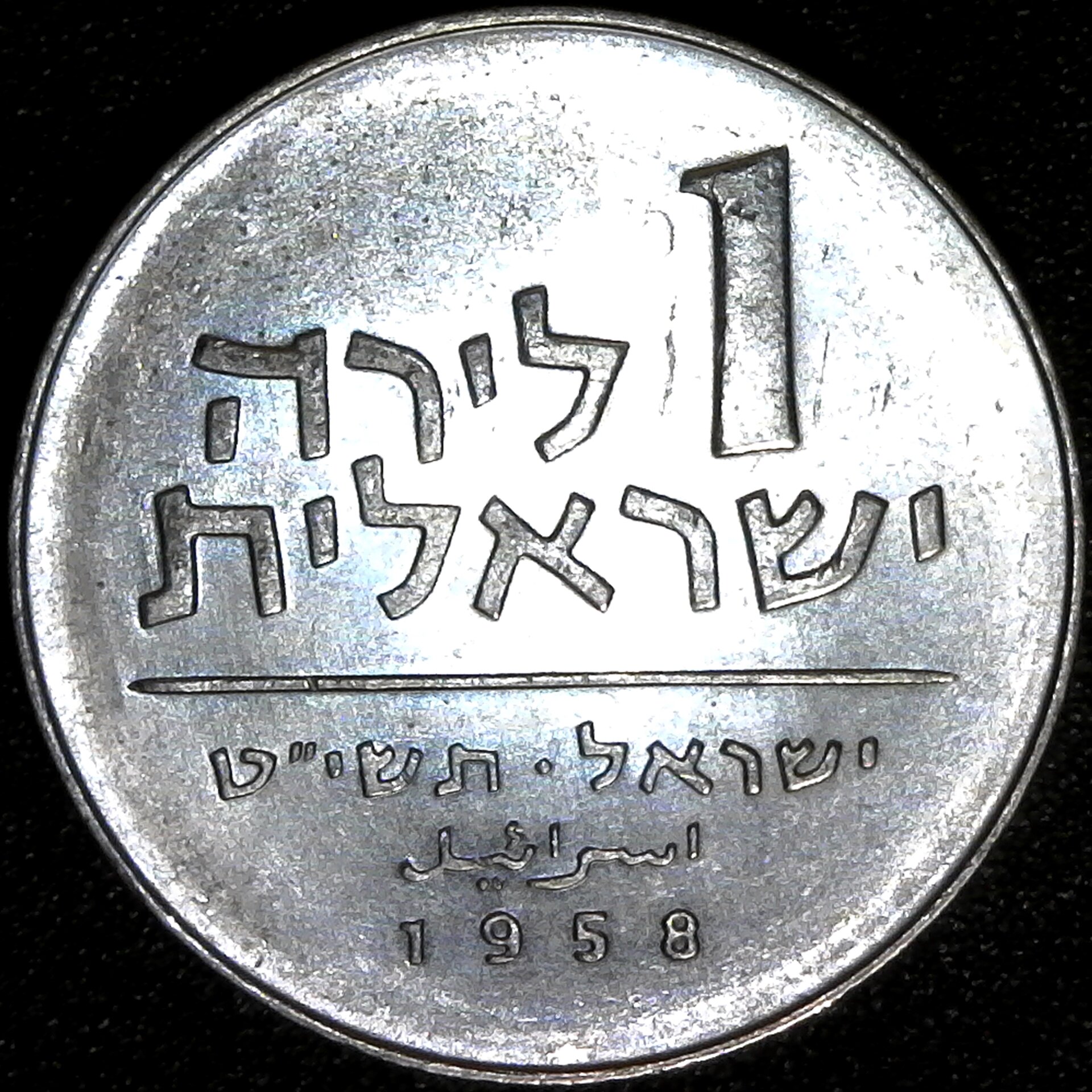 1958 Israel 1 Lira rev.jpg