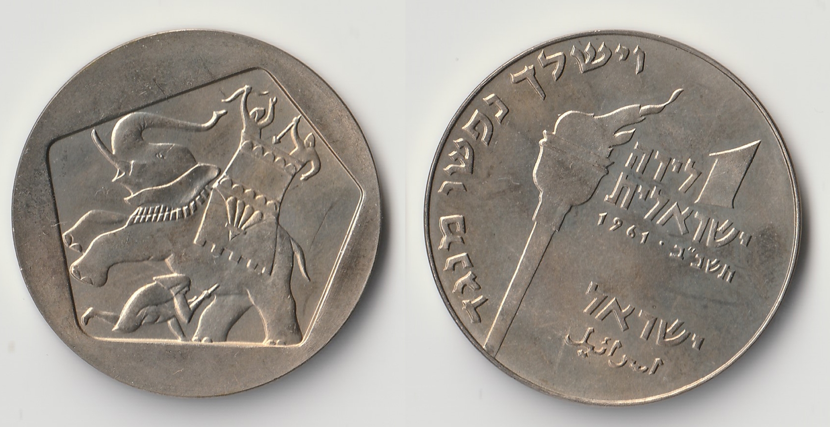 1961 israel 1 lira.jpg