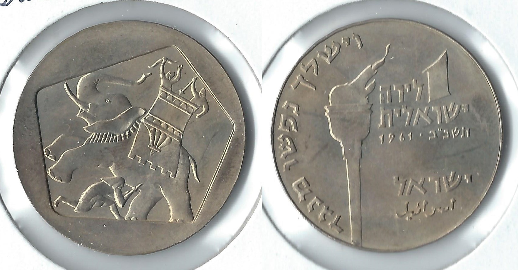 1961 israel 1 lira.jpg