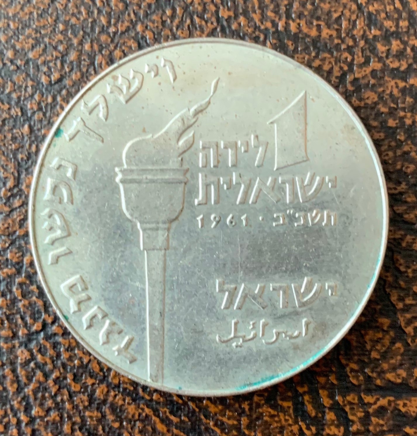 1961 Israeli One Lirot Obverse.JPG