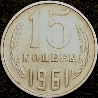 1961_CCCP_15kopek_rev_small.jpg