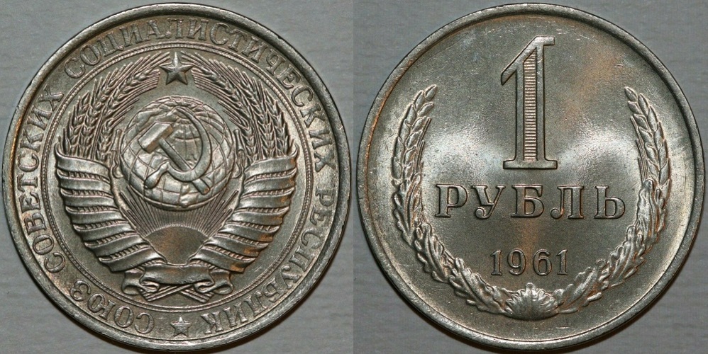 1961_ruble.jpg