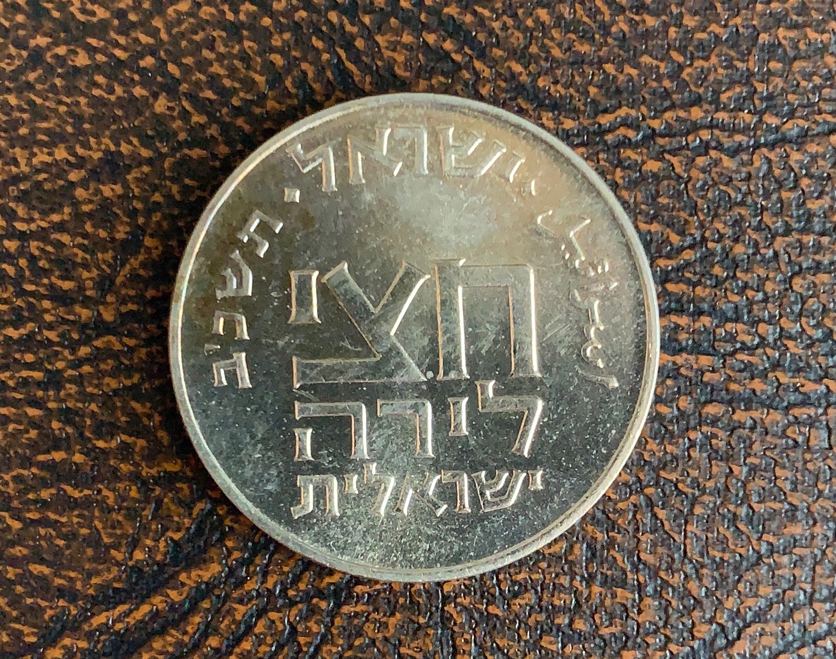 1962 Israel 1.5 Lirot Feast of Purim Reverse .JPG