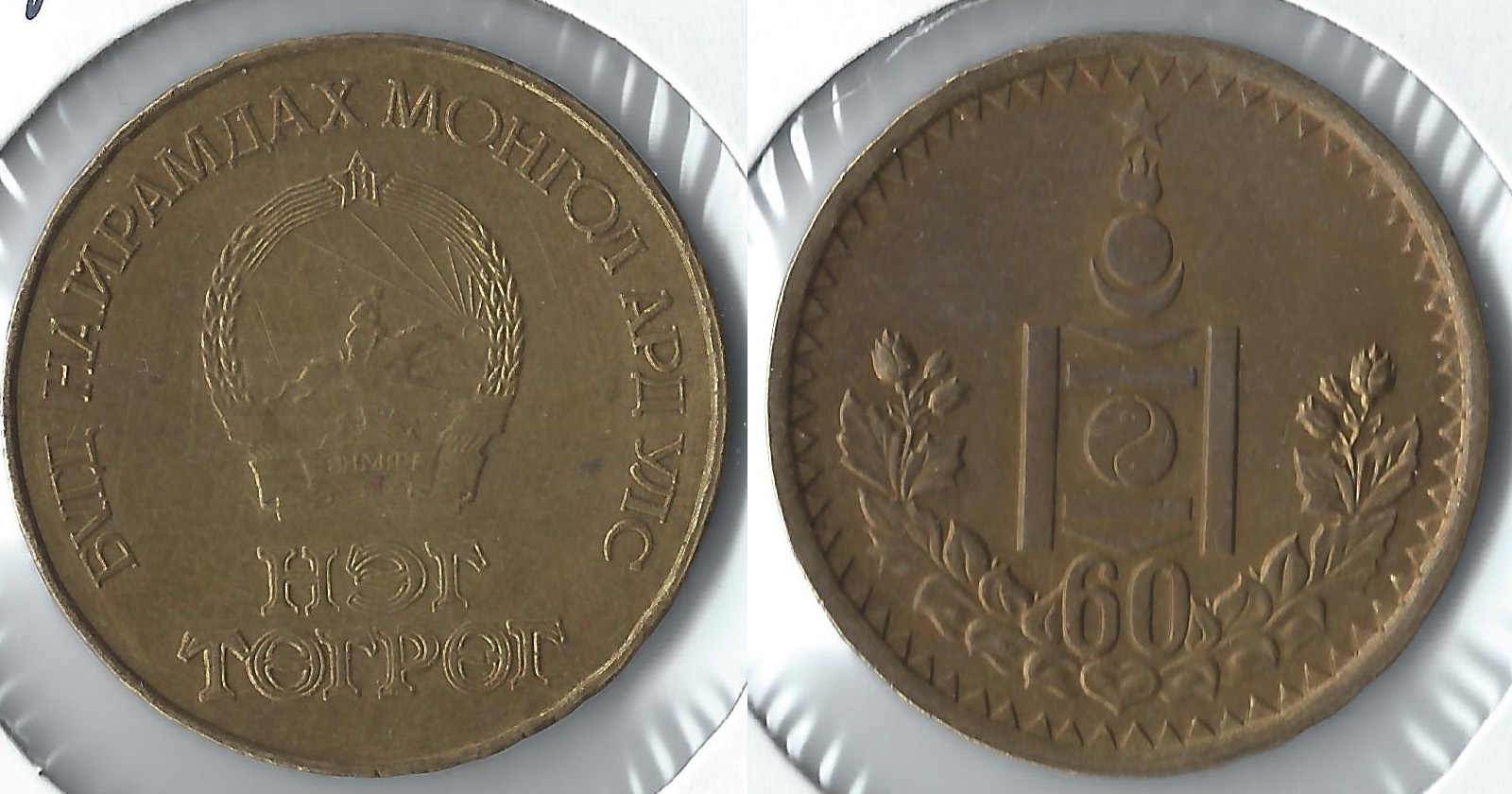 1984 mongolia tugruk.jpg