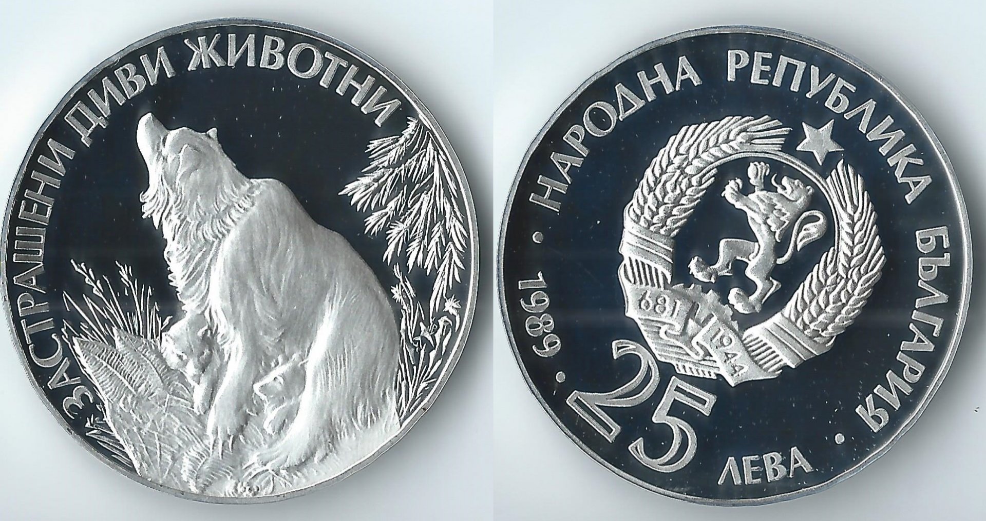 1989 bulgaria 25 levs.jpg