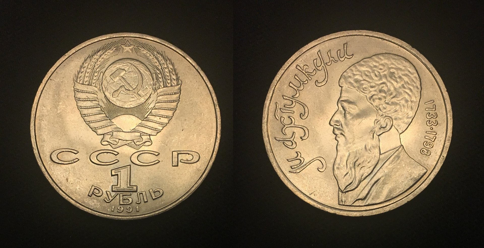 1991 1 Ruble Magtymguly Pyragy S1 Combined.jpg