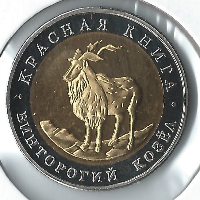 1991 russia 10 rouble goat.jpg