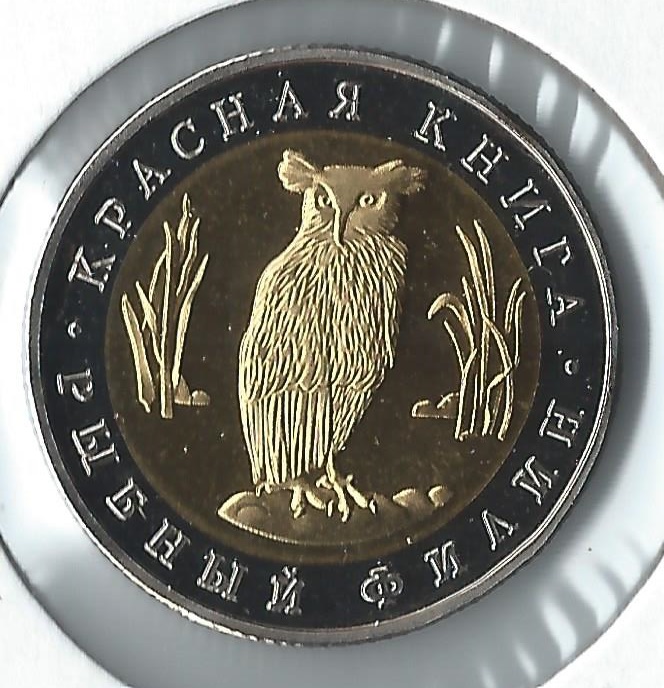 1991 russia 5 roubles owl.jpg