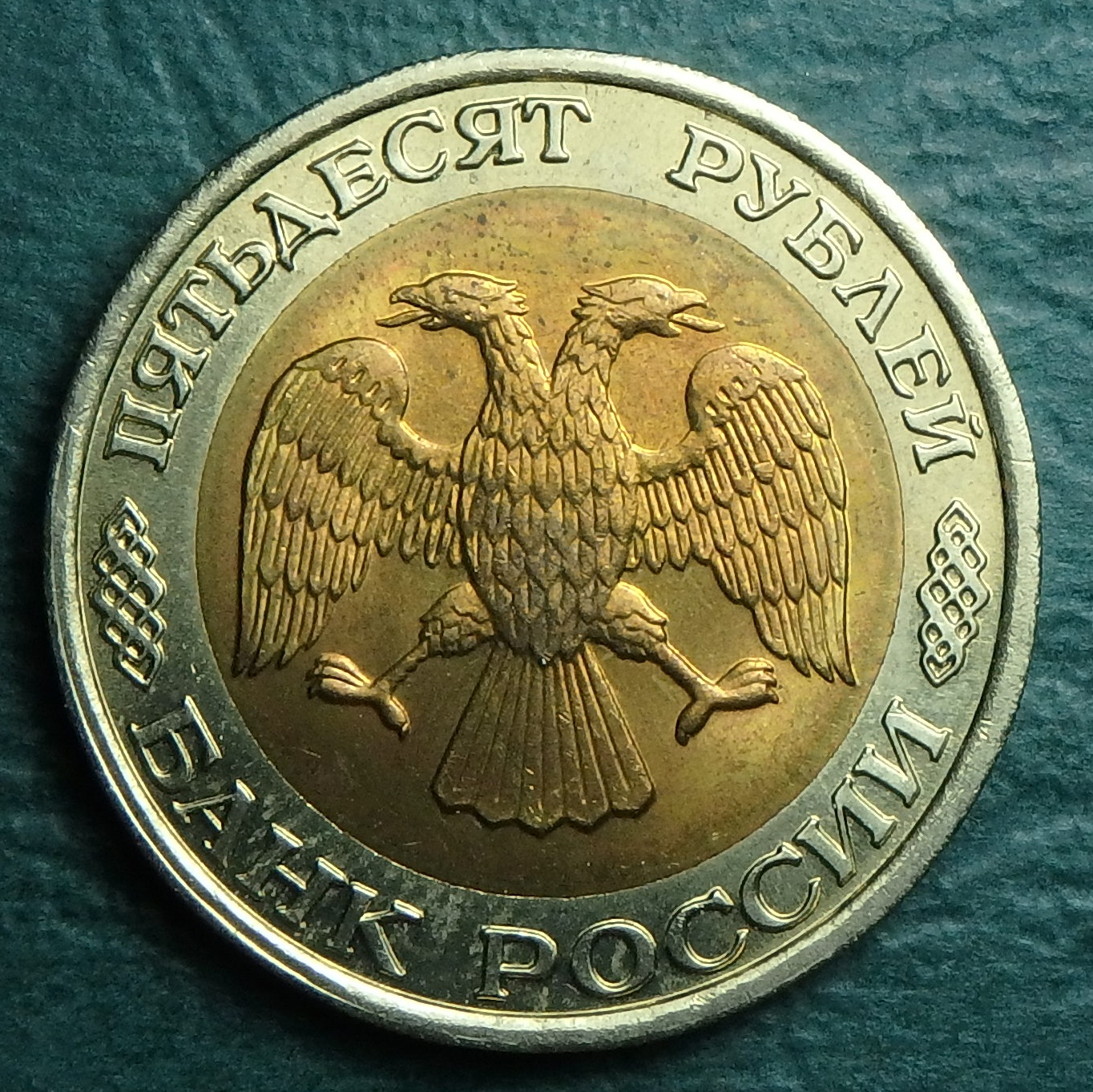 1992 RU 50 r obv.JPG