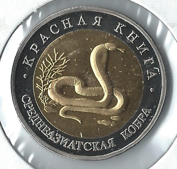 1992 russia 10 roubles cobra.jpg