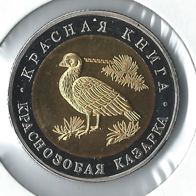 1992 russia 10 roubles kazarka.jpg
