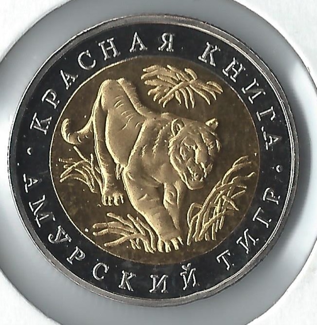 1992 russia 10 roubles tiger.jpg