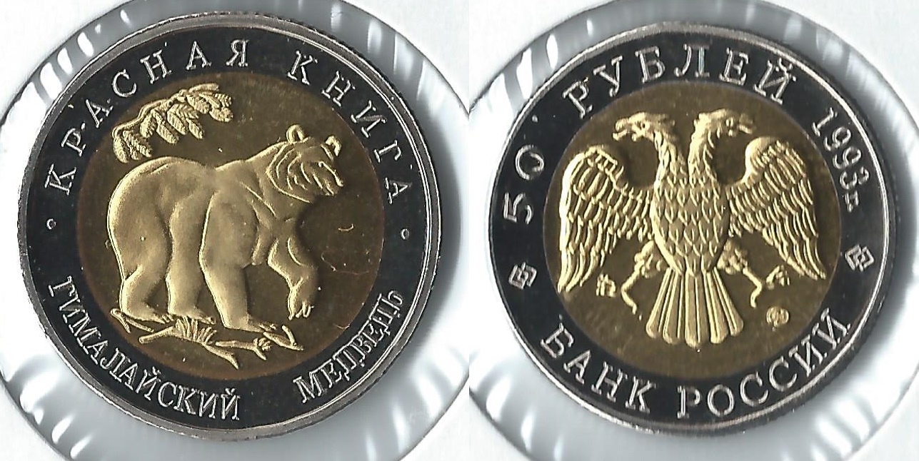1993 russia 50 roubles bear.jpg