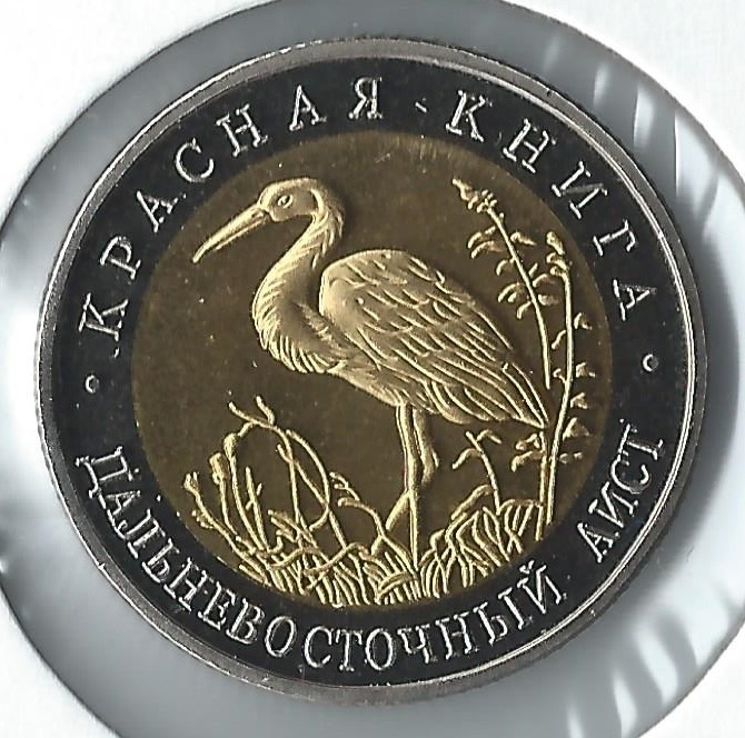 1993 russia 50 roubles stork.jpg