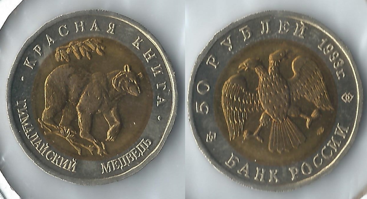1993 russia 50 ruble bear.jpg