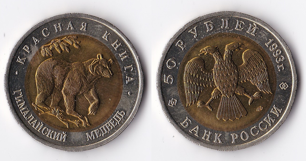 1993 russia 50 rubles.jpg