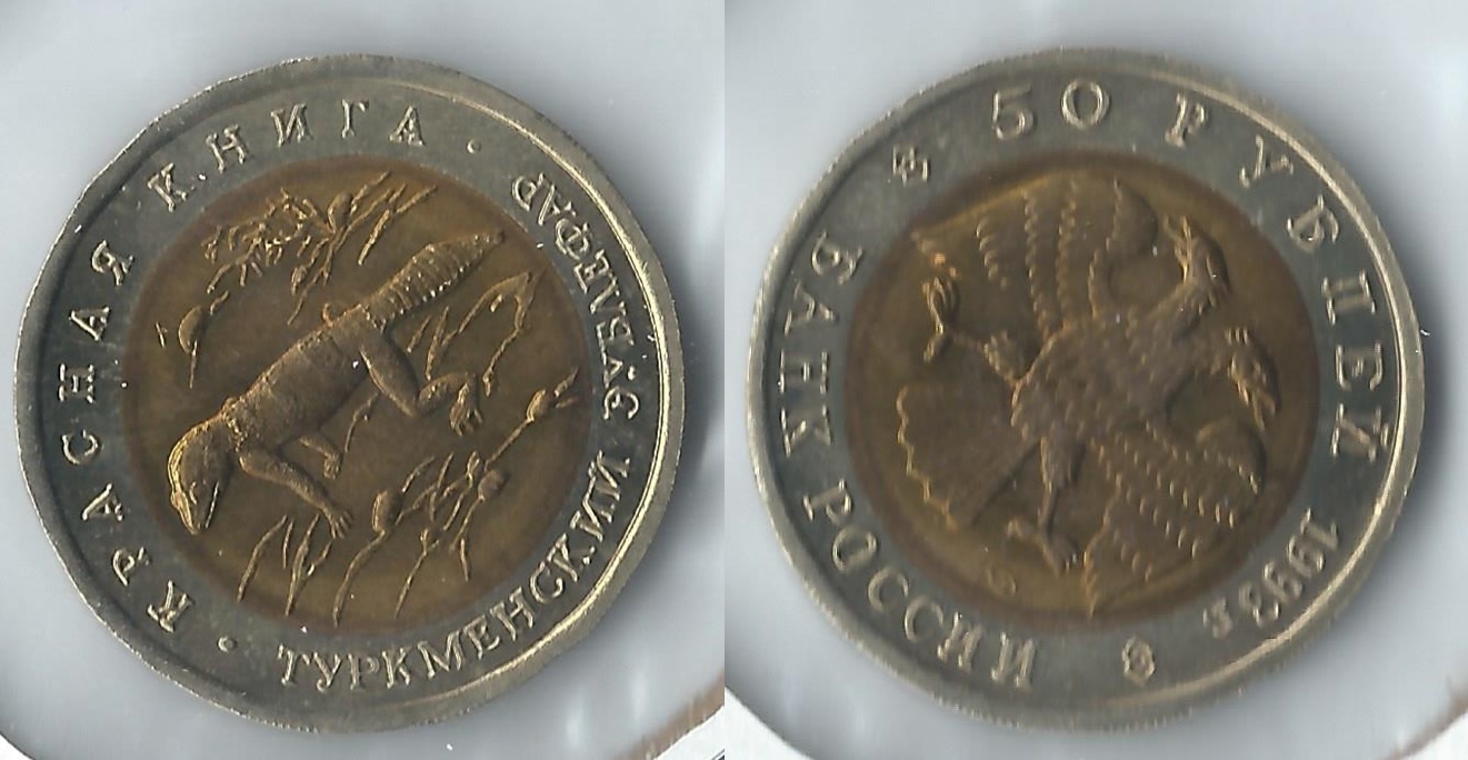 1993 russia 50 rubles lizard.jpg