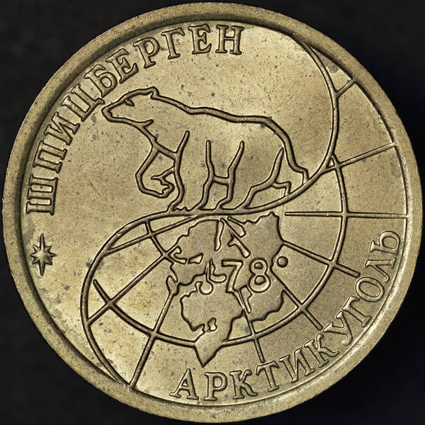 1993_SJ_Spitzbergen_100rubles_1b_DPP_2017_09_13__0092_1.jpg