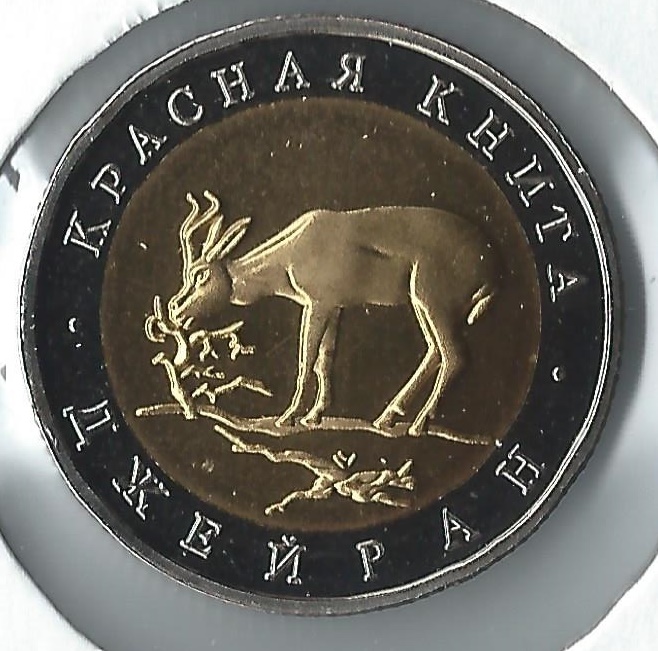 1994 russia 50 roubles gazelle.jpg