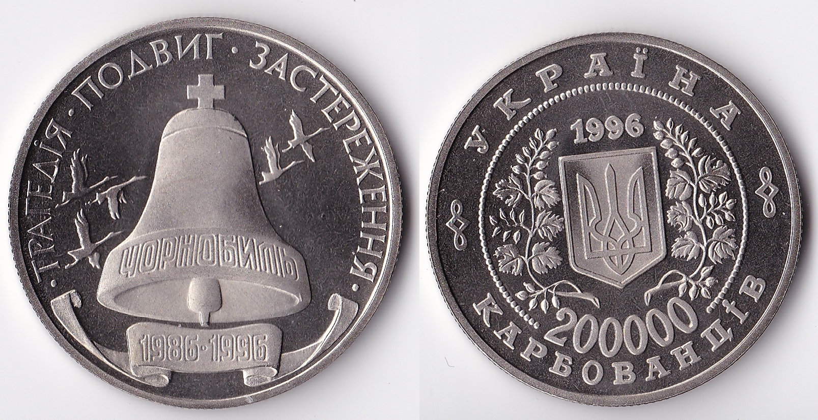 1996 ukraine 200000 karbovantsiv.jpg