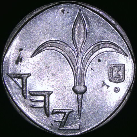 1996_israel_1sheqel_obverse.png