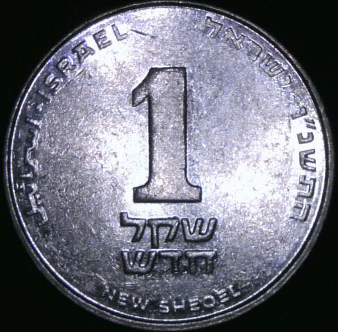 1996_israel_1sheqel_reverse.png