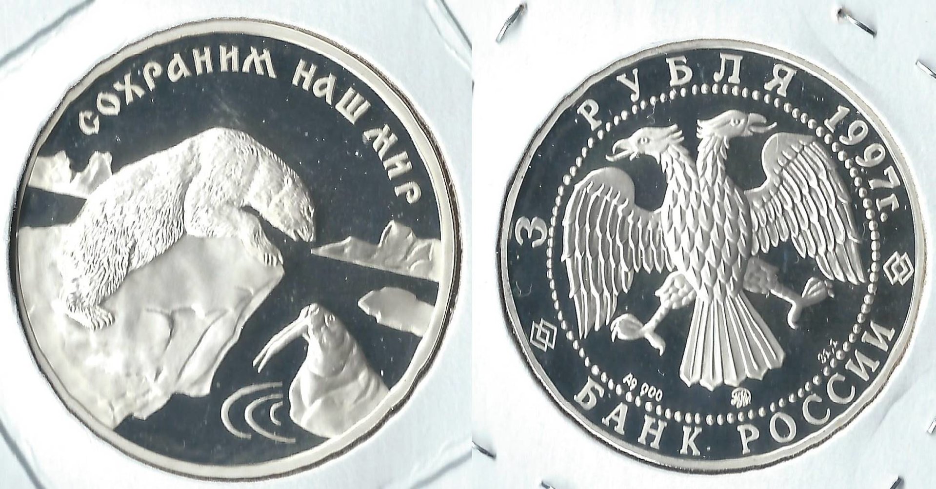 1997 russia 3 rubles.jpg