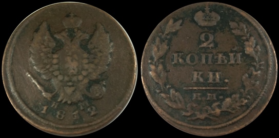 2 Kopek 1812-horz.jpg