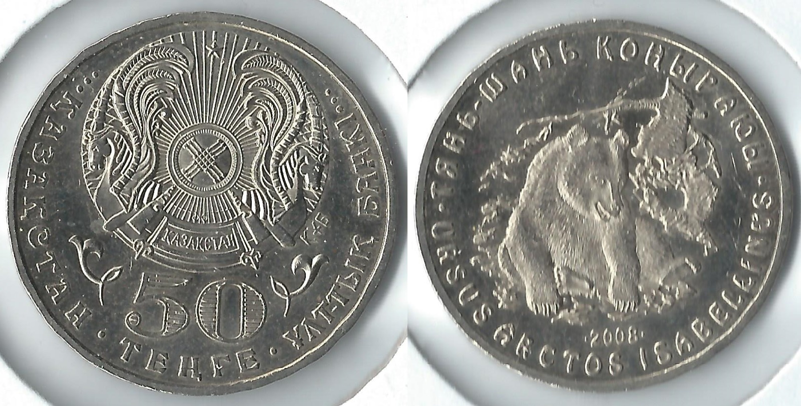 2008 kazakhstan 50 tenge.jpg