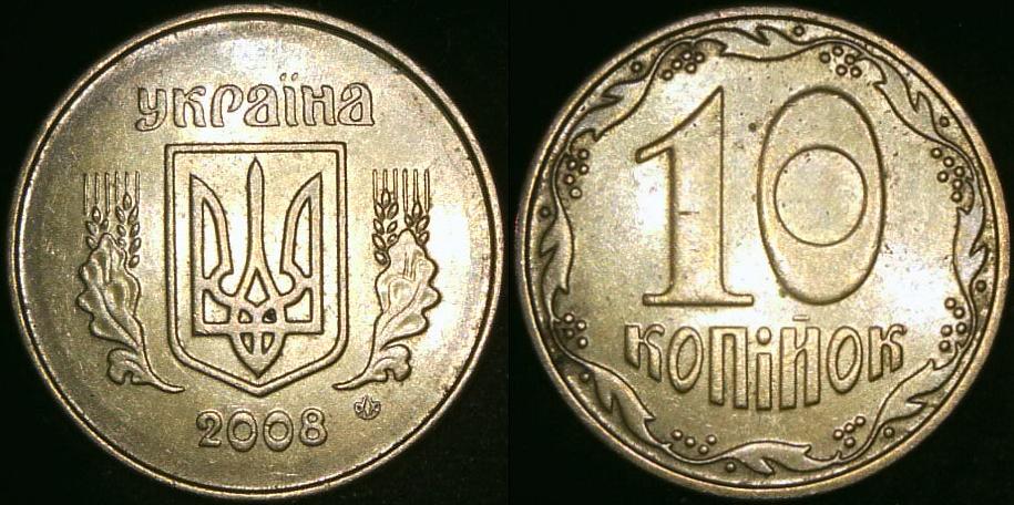 2008_ukraine_10kopiyok.jpg