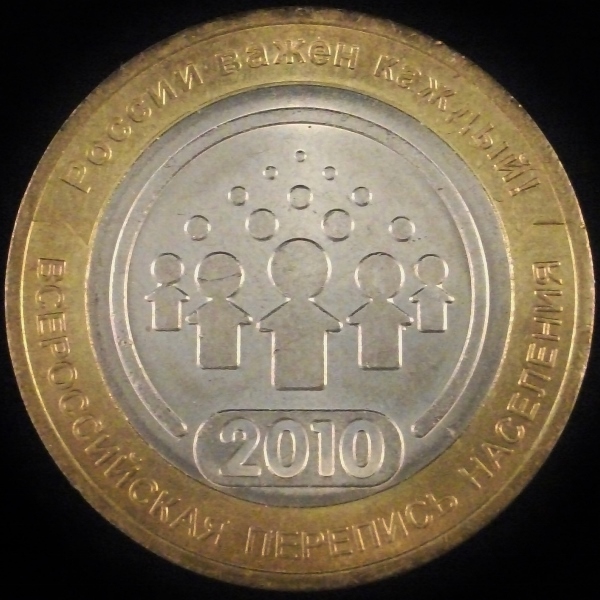 2010 Russia 10 Roubles - National Census.jpg