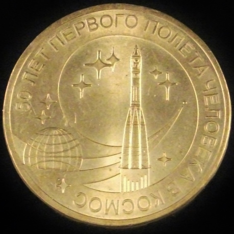 2011 Russia 10 Roubles - 50th Anniversary of Manned Spaceflight.jpg